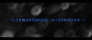 100个色相关成语避坑指南冷门成语使用全攻略