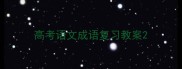 高考语文成语复习教案