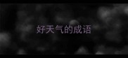 好天气的成语