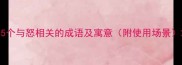 15个与怒相关的成语及寓意附使用场景