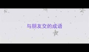 与朋友交的成语