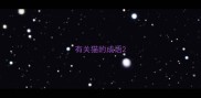 有关猫的成语