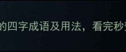 12个与馋相关的四字成语及用法看完秒变语文高手