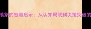 成语盲人摸象的智慧启示从认知局限到决策突破的成语教学