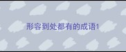 形容到处都有的成语