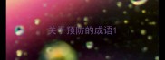关于预防的成语