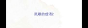 鼠眼的成语