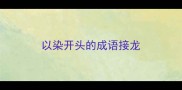 以染开头的成语接龙