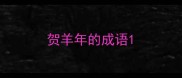 贺羊年的成语