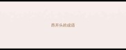 昂开头的成语