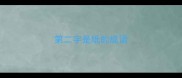 第二字是纸的成语