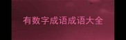 有数字成语成语大全