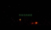 形容无的成语