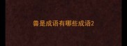 兽是成语有哪些成语