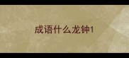 成语什么龙钟