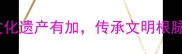 保护文化遗产有加传承文明根脉有方