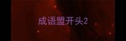 成语盟开头