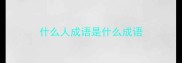 什么人成语是什么成语