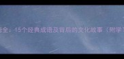 羽字成语全15个经典成语及背后的文化故事附学习技巧
