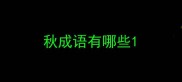 秋成语有哪些