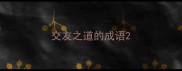 交友之道的成语