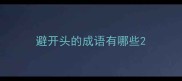 避开头的成语有哪些