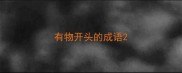 有物开头的成语