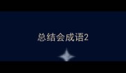 总结会成语