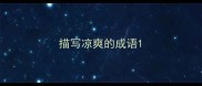 描写凉爽的成语