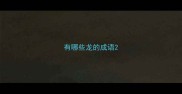 有哪些龙的成语