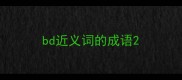 bd近义词的成语
