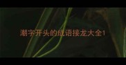 潮字开头的成语接龙大全