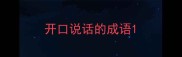开口说话的成语