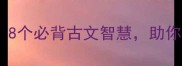 成语中的争与岐8个必背古文智慧助你职场考试逆袭