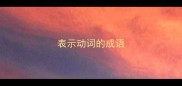 表示动词的成语