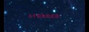 关于职责的成语