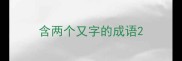 含两个又字的成语