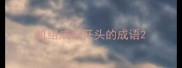 机组成语开头的成语
