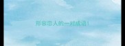 形容恋人的一对成语