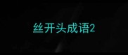 丝开头成语