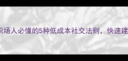 一饭之交职场人必懂的5种低成本社交法则快速建立深度信任