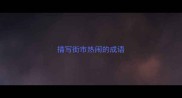 描写街市热闹的成语
