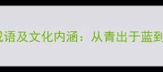 包含蓝字的10个经典成语及文化内涵从青出于蓝到蓝海战略的智慧传承