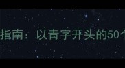 小学语文成语接龙教学指南以青字开头的50个成语及高效训练方法