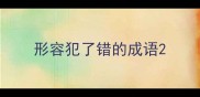 形容犯了错的成语