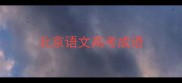 北京语文高考成语