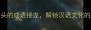 从敌字开头的成语接龙解锁汉语文化的智慧密码