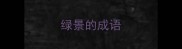 绿景的成语