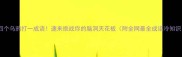 四个乌鸦打一成语速来挑战你的脑洞天花板附全网最全成语冷知识