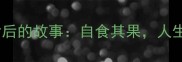 带罪字的成语及背后的故事自食其果人生哲理与职场启示